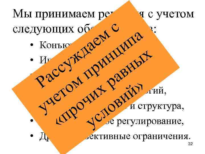 Мы принимаем решения с учетом следующих обстоятельств: с м па е и Конъюнктура, а