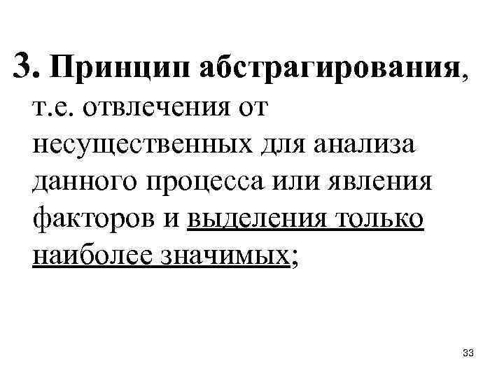 3. Принцип абстрагирования, т. е. отвлечения от несущественных для анализа данного процесса или явления