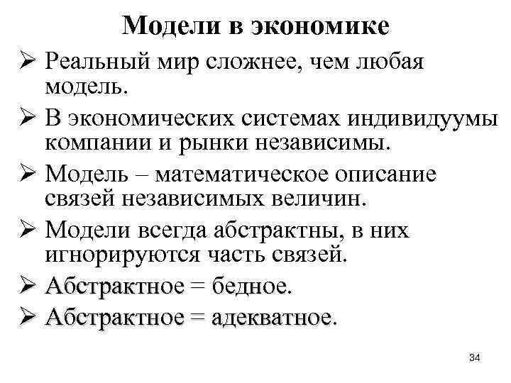Модели в экономике Ø Реальный мир сложнее, чем любая модель. Ø В экономических системах