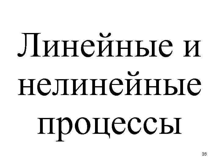 Линейные и нелинейные процессы 35 