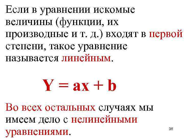 Если в уравнении искомые величины (функции, их производные и т. д. ) входят в