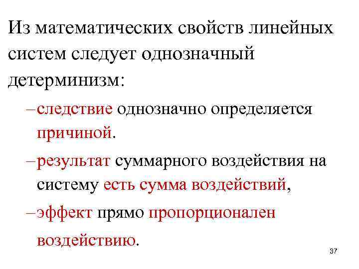 Из математических свойств линейных систем следует однозначный детерминизм: – следствие однозначно определяется причиной. –