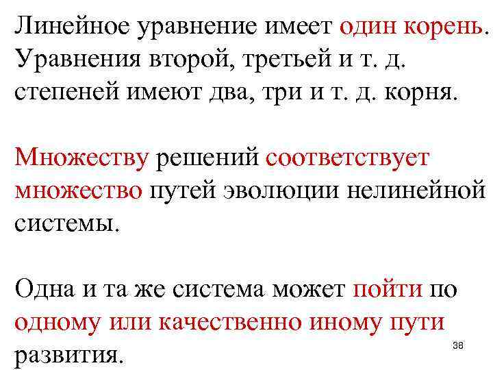 Линейное уравнение имеет один корень. Уравнения второй, третьей и т. д. степеней имеют два,