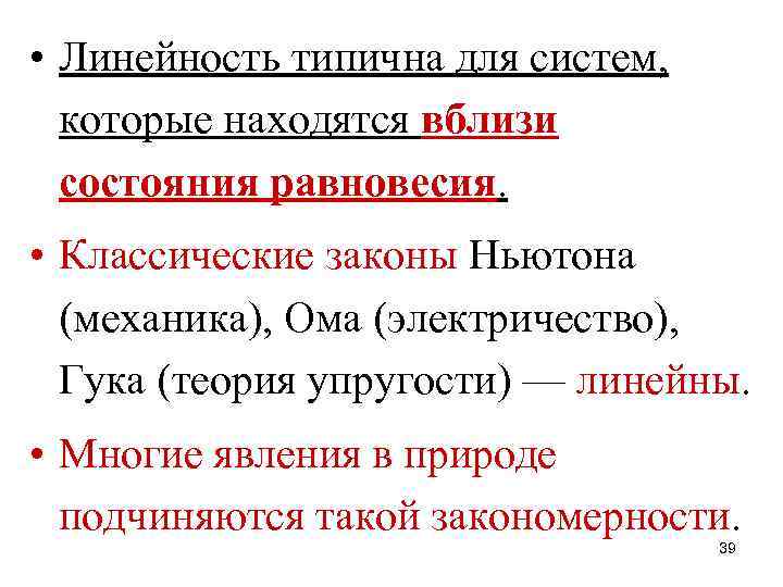  • Линейность типична для систем, которые находятся вблизи состояния равновесия. • Классические законы