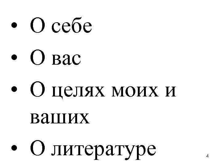  • О себе • О вас • О целях моих и ваших •