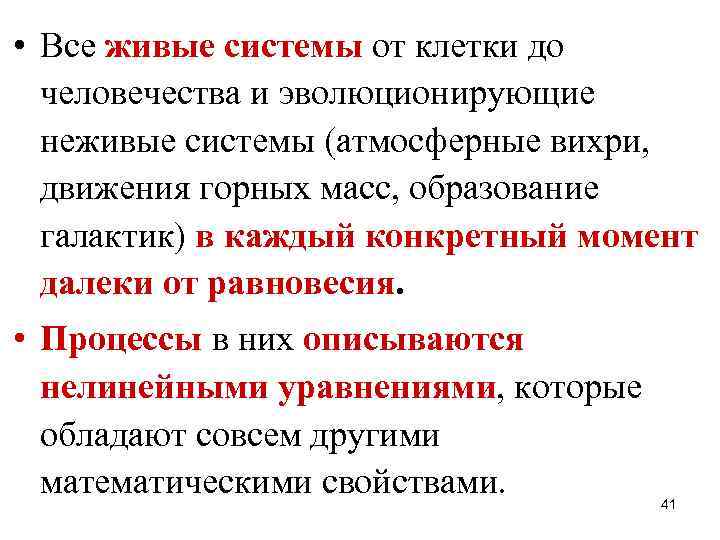  • Все живые системы от клетки до человечества и эволюционирующие неживые системы (атмосферные