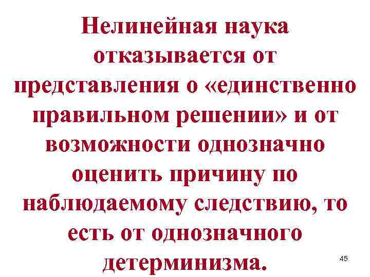 Нелинейная наука отказывается от представления о «единственно правильном решении» и от возможности однозначно оценить