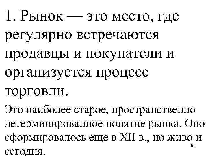 1. Рынок — это место, где регулярно встречаются продавцы и покупатели и организуется процесс