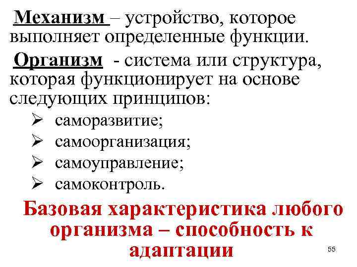 Механизм – устройство, которое выполняет определенные функции. Организм - система или структура, которая функционирует