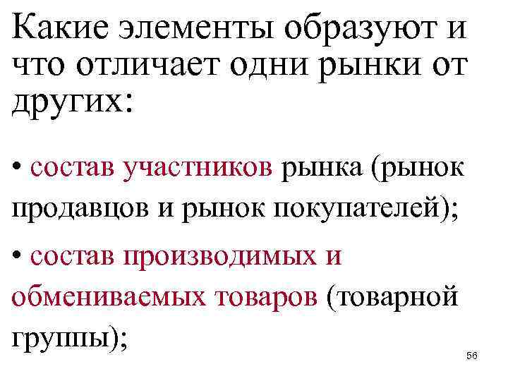 Какие элементы образуют и что отличает одни рынки от других: • состав участников рынка