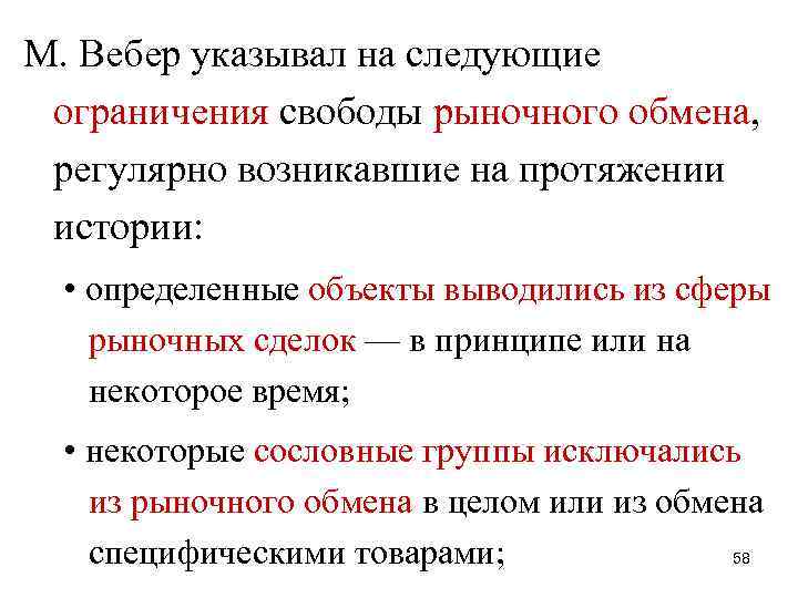 М. Вебер указывал на следующие ограничения свободы рыночного обмена, регулярно возникавшие на протяжении истории: