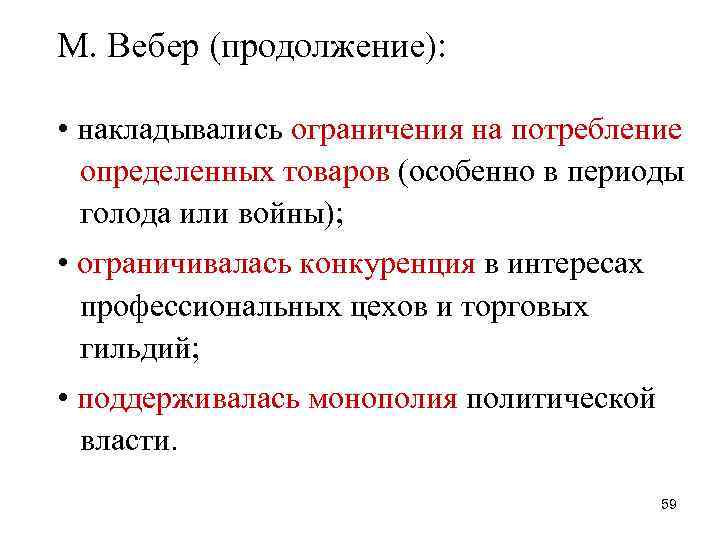 М. Вебер (продолжение): • накладывались ограничения на потребление определенных товаров (особенно в периоды голода