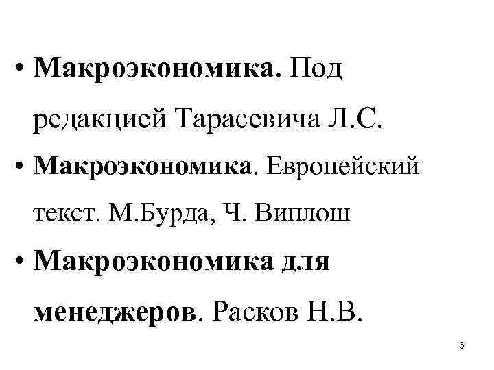  • Макроэкономика. Под редакцией Тарасевича Л. С. • Макроэкономика. Европейский текст. М. Бурда,