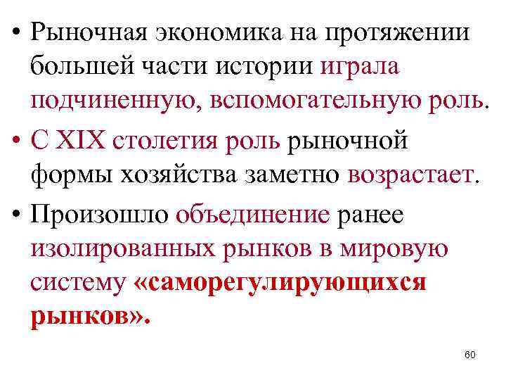  • Рыночная экономика на протяжении большей части истории играла подчиненную, вспомогательную роль. •