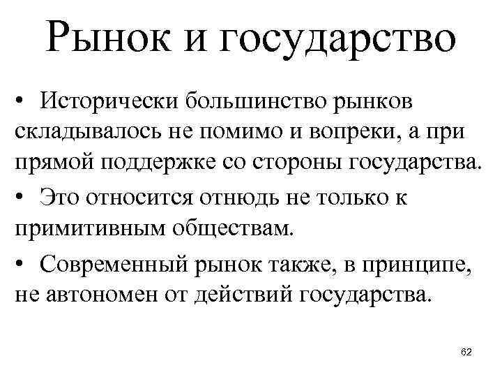 Рынок и государство • Исторически большинство рынков складывалось не помимо и вопреки, а при