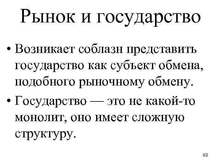 Рынок и государство • Возникает соблазн представить государство как субъект обмена, подобного рыночному обмену.