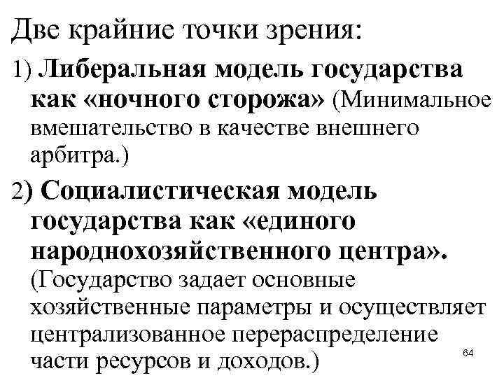 Две крайние точки зрения: 1) Либеральная модель государства как «ночного сторожа» (Минимальное вмешательство в