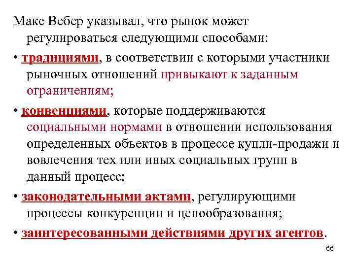 Макс Вебер указывал, что рынок может регулироваться следующими способами: • традициями, в соответствии с