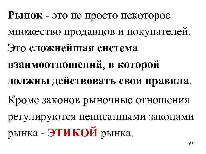 Рынок - это не просто некоторое множество продавцов и покупателей. Это сложнейшая система взаимоотношений,