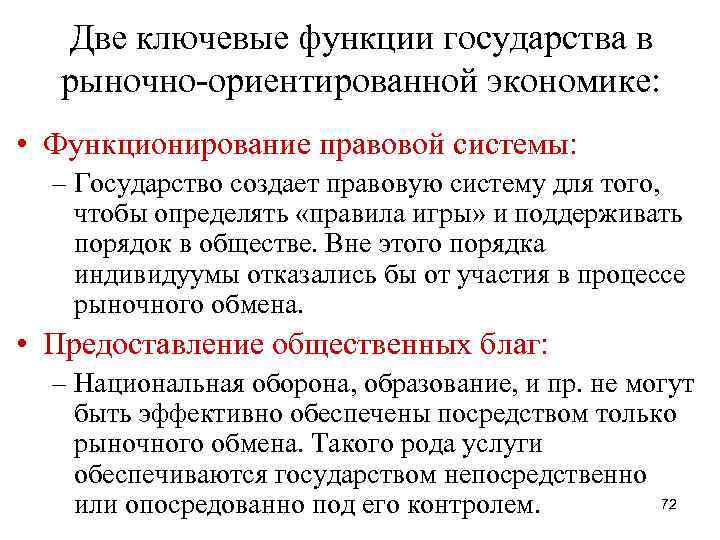 Две ключевые функции государства в рыночно-ориентированной экономике: • Функционирование правовой системы: – Государство создает
