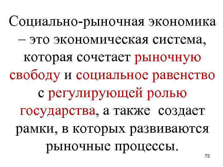 Социально-рыночная экономика – это экономическая система, которая сочетает рыночную свободу и социальное равенство с