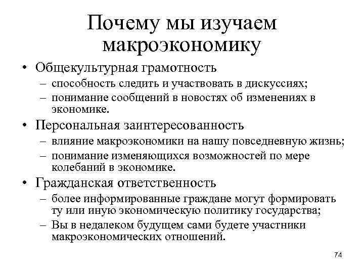 Почему мы изучаем макроэкономику • Общекультурная грамотность – способность следить и участвовать в дискуссиях;