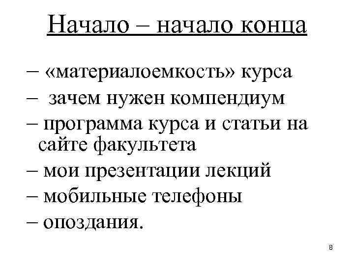 Начало – начало конца – «материалоемкость» курса – зачем нужен компендиум – программа курса