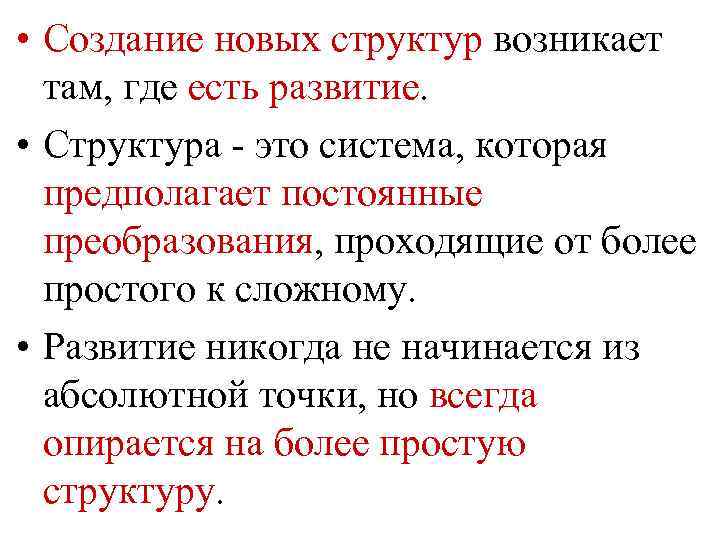  • Создание новых структур возникает там, где есть развитие. • Структура - это