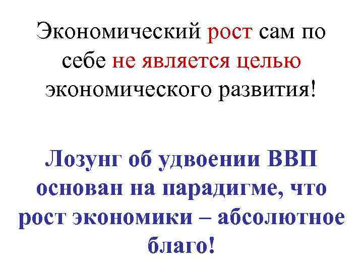 Экономический рост сам по себе не является целью экономического развития! Лозунг об удвоении ВВП