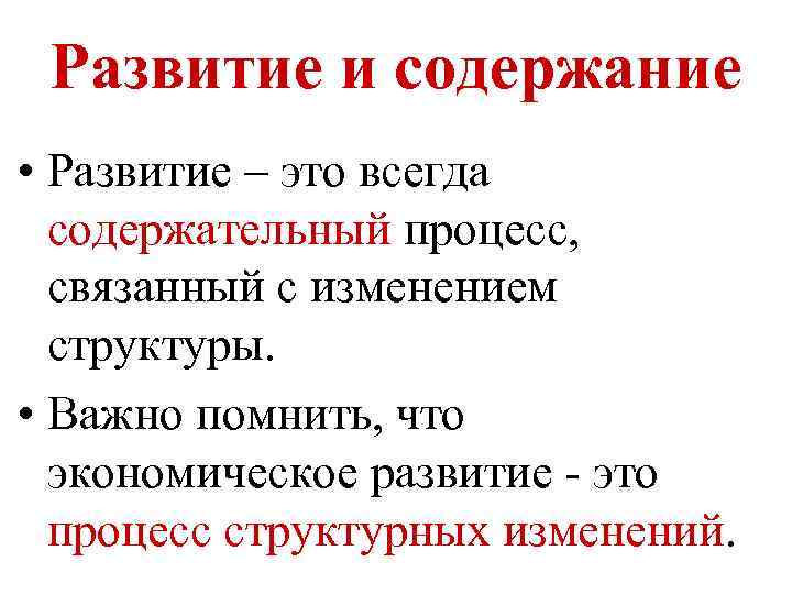 Развитие и содержание • Развитие – это всегда содержательный процесс, связанный с изменением структуры.