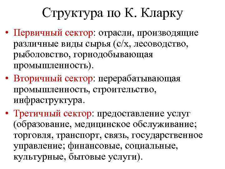 Структура по К. Кларку • Первичный сектор: отрасли, производящие различные виды сырья (с/х, лесоводство,