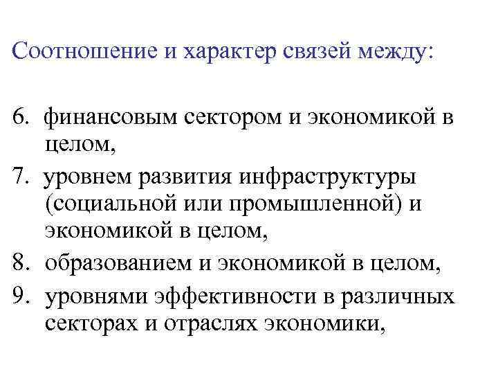 Соотношение и характер связей между: 6. финансовым сектором и экономикой в целом, 7. уровнем