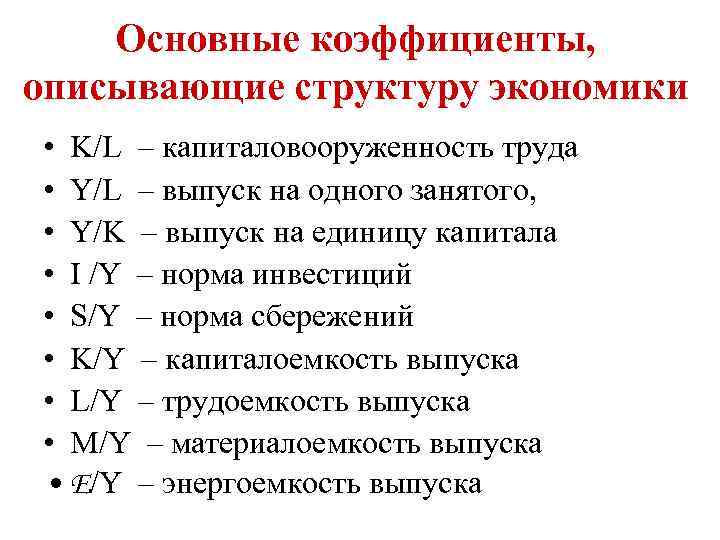 Основные коэффициенты, описывающие структуру экономики • K/L – капиталовооруженность труда • Y/L – выпуск