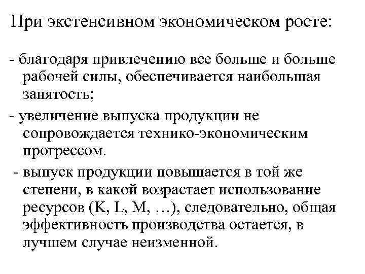 При экстенсивном экономическом росте: - благодаря привлечению все больше и больше рабочей силы, обеспечивается