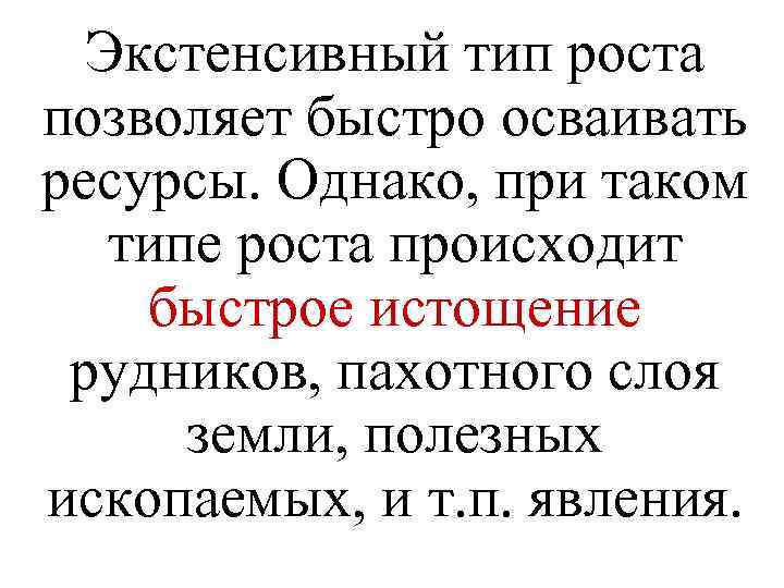 Экстенсивный тип роста позволяет быстро осваивать ресурсы. Однако, при таком типе роста происходит быстрое