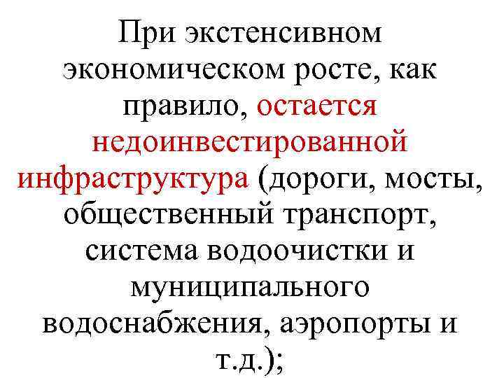 При экстенсивном экономическом росте, как правило, остается недоинвестированной инфраструктура (дороги, мосты, общественный транспорт, система