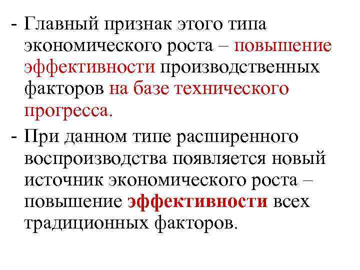 - Главный признак этого типа экономического роста – повышение эффективности производственных факторов на базе