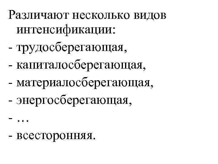 Различают несколько видов интенсификации: - трудосберегающая, - капиталосберегающая, - материалосберегающая, - энергосберегающая, -… -