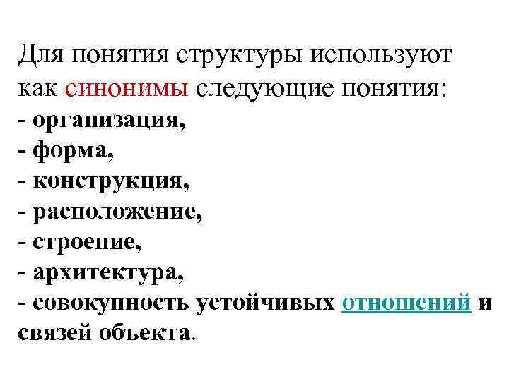 Для понятия структуры используют как синонимы следующие понятия: - организация, - форма, - конструкция,
