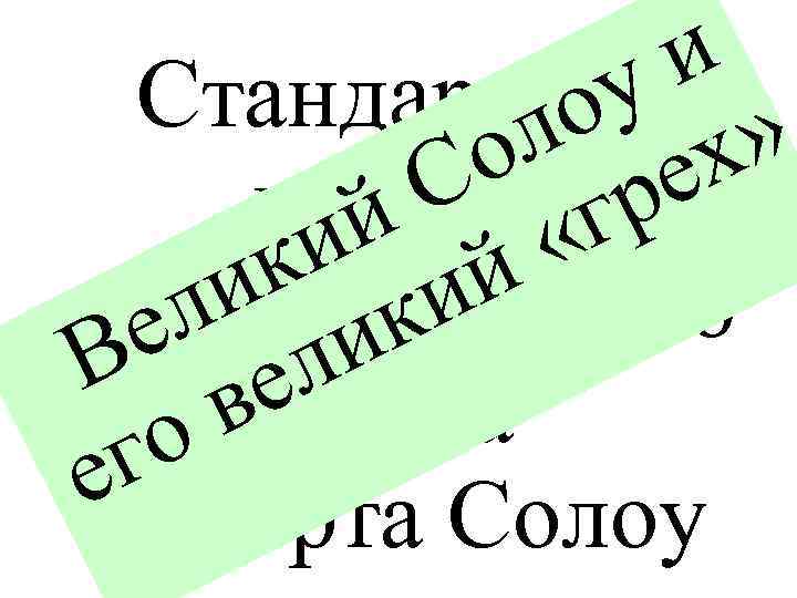 и у Стандартная » . о х л е о р С г модель