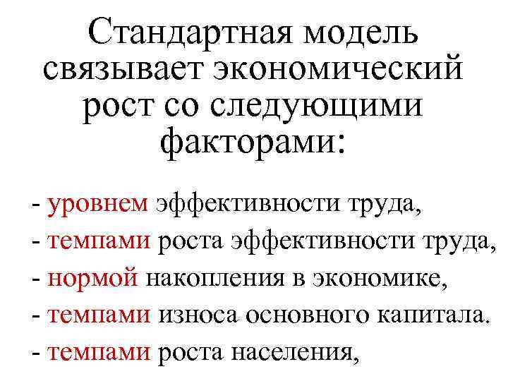 Стандартная модель связывает экономический рост со следующими факторами: - уровнем эффективности труда, - темпами