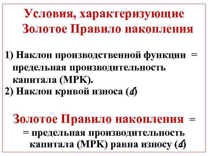 Условия, характеризующие Золотое Правило накопления 1) Наклон производственной функции = предельная производительность капитала (MPK).