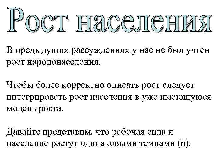 В предыдущих рассуждениях у нас не был учтен рост народонаселения. Чтобы более корректно описать