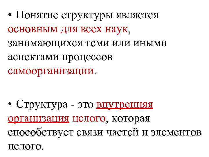  • Понятие структуры является основным для всех наук, занимающихся теми или иными аспектами