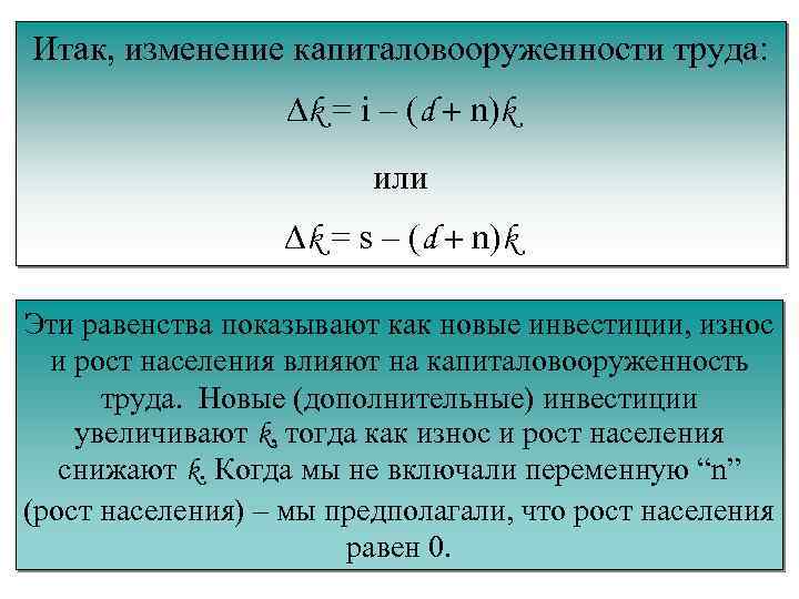 Итак, изменение капиталовооруженности труда: Dk = i – (d + n)k или Dk =