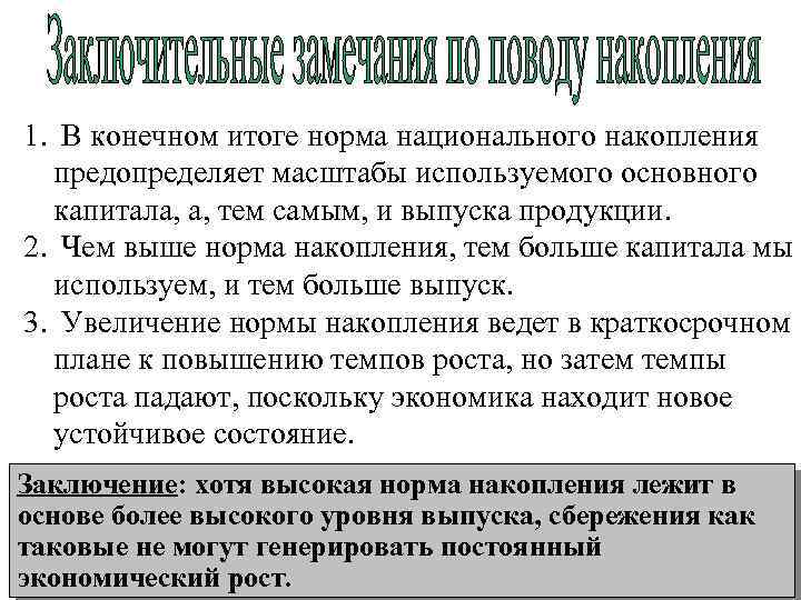 1. В конечном итоге норма национального накопления предопределяет масштабы используемого основного капитала, а, тем