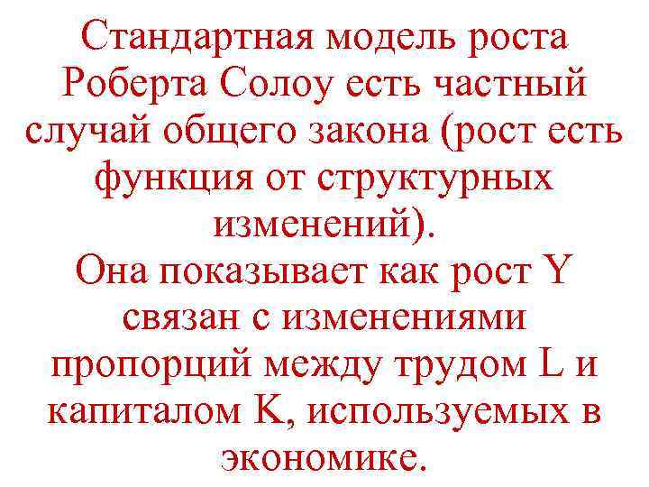 Стандартная модель роста Роберта Солоу есть частный случай общего закона (рост есть функция от