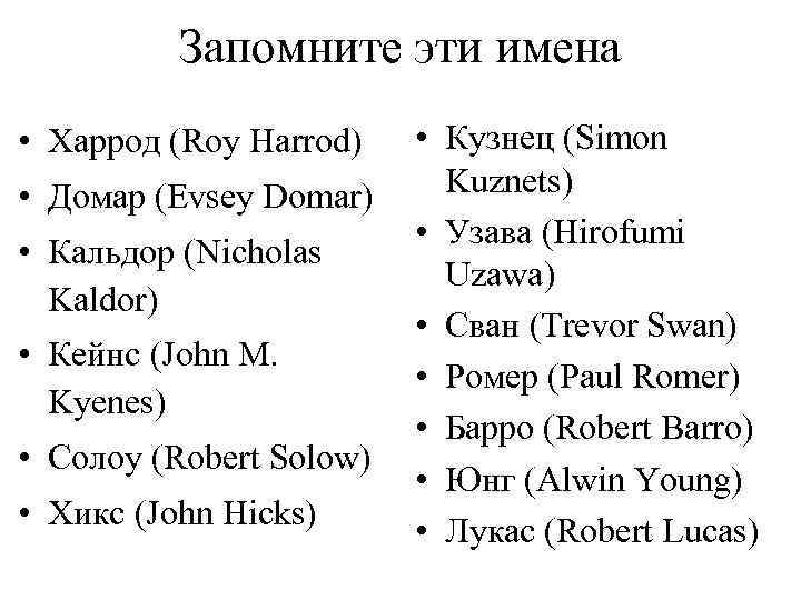 Запомните эти имена • Харрод (Roy Harrod) • Домар (Evsey Domar) • Кальдор (Nicholas