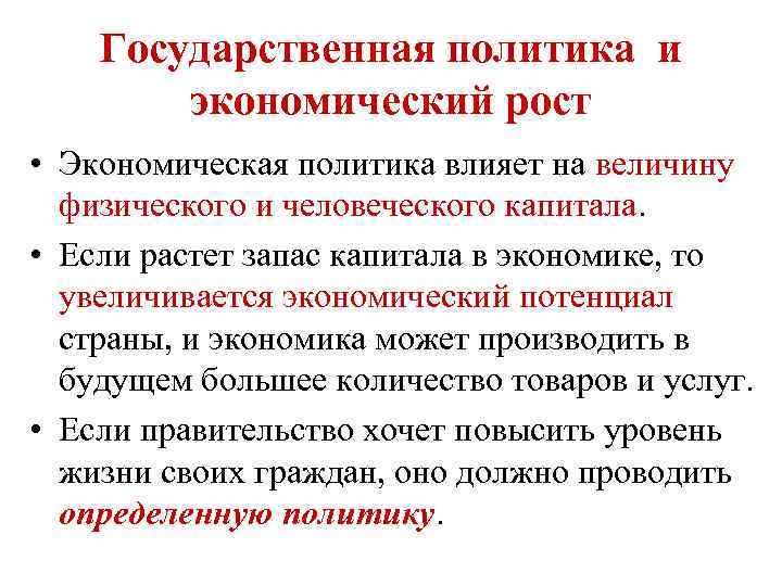 Государственная политика и экономический рост • Экономическая политика влияет на величину физического и человеческого