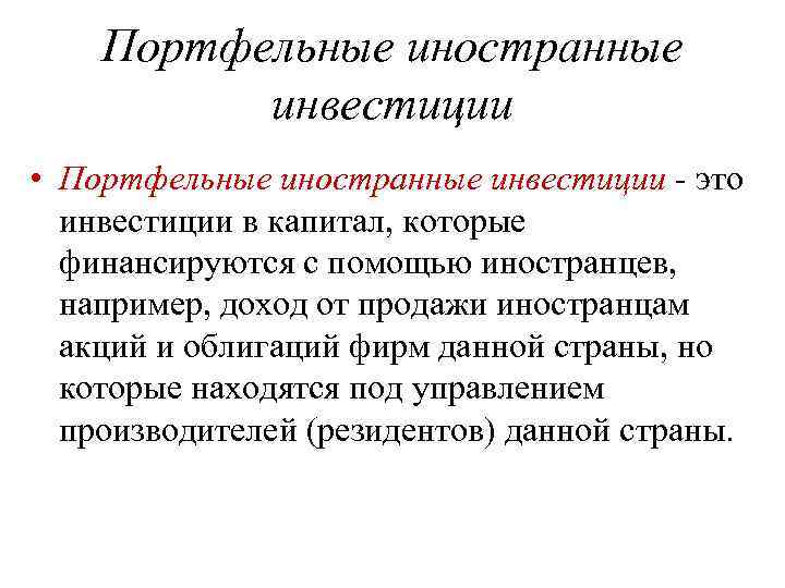 Портфельные иностранные инвестиции • Портфельные иностранные инвестиции - это инвестиции в капитал, которые финансируются